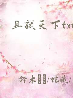 且试天下txt