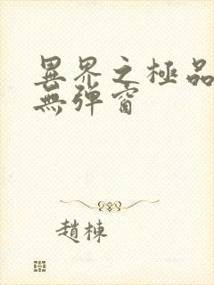 异界之极品奶爸无弹窗