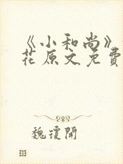 《小和尚》金银花原文免费