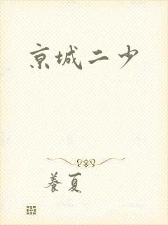 京城二少