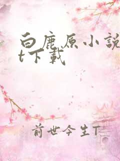 白鹿原小说txt下载