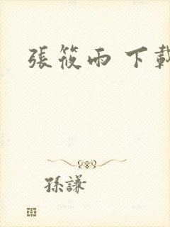 张筱雨 下载