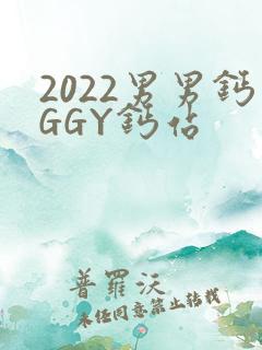 2022男男钙GGY钙站