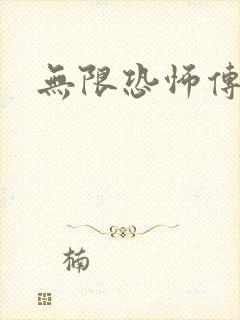 无限恐怖传染病