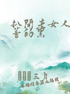 扒开老女人毛荫蒂的黑