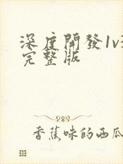 深度开发1v3完整版