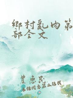 乡村乱肉第26部全文