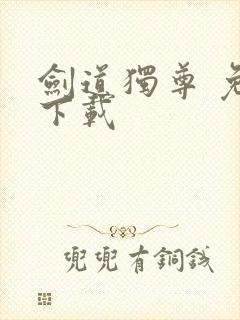 剑道独尊 免费下载