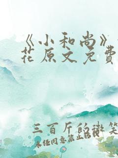 《小和尚》金银花原文免费