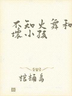 不知火舞和三个坏小孩