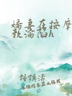 娇妻在按摩师调教沦陷h