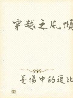 穿越之风倾天下