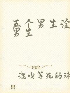 五个男生淦一个男生