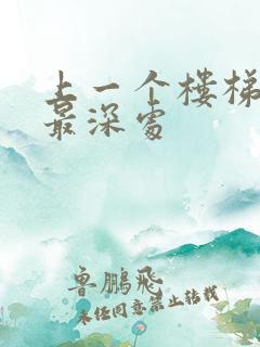 上一个楼梯撞到最深处