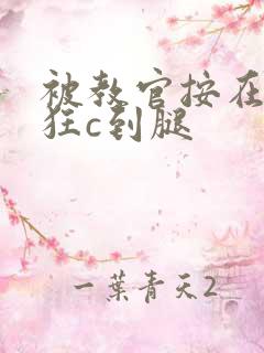 被教官按在寝室狂c到腿