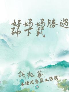 好妈妈胜过好老师下载