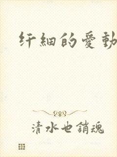 纤细的爱动漫