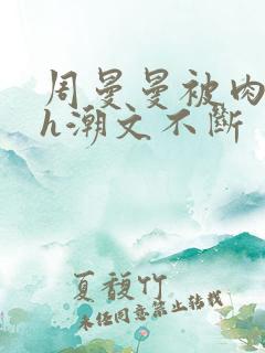 周曼曼被肉干高h潮文不断