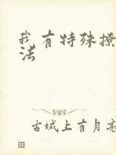 我有特殊撩男神法