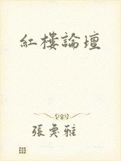 红楼论坛