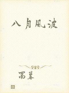 八月风波
