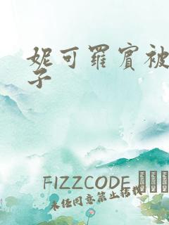 妮可罗宾被h种子