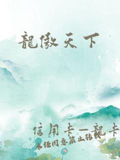 龙傲天下