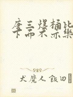 唐三爆桶比比东下面不亦乐乎