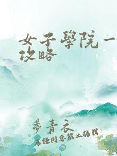 女子学院一夜情攻略