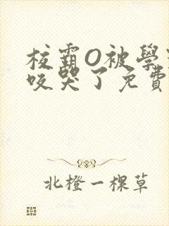 校霸O被学霸A咬哭了免费阅读