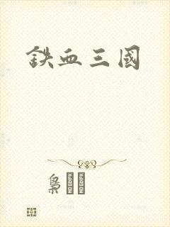 铁血三国