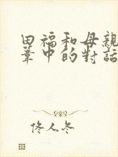 田福和母亲在芦苇中的对话