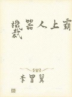 机器人上霸道总裁