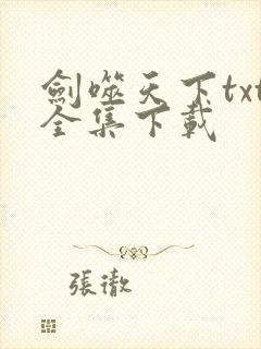剑噬天下txt全集下载