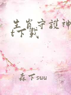 生肖守护神txt下载