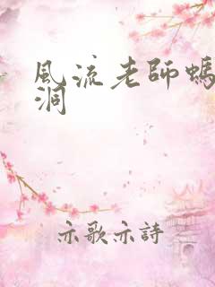 风流老师蚂蚁爬洞