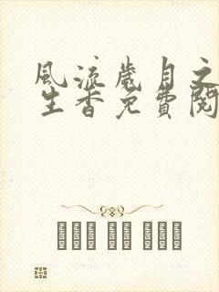 风流岁月之活色生香免费阅读全文