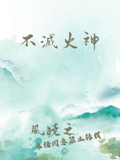 不灭火神