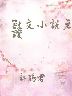 兽交小说免费阅读