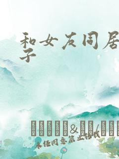 和女友同居的日子