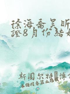 徐海乔吴昕已领证8月份结婚