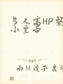 多人高HP系统小皇帝