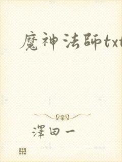 魔神法师txt