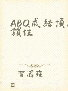 ABO成结顶腔锁住