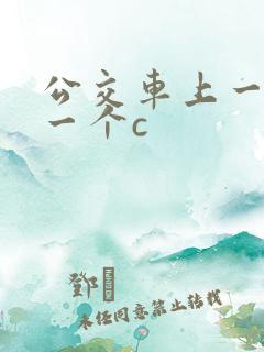 公交车上一个接一个c