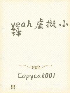 yeah虚拟小号