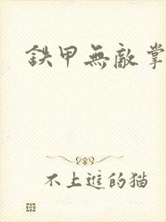 铁甲无敌掌门人