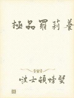 极品罗莉养成记