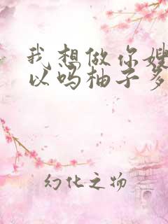 我想做你嫂子可以吗柚子多肉