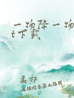 一物降一物txt下载